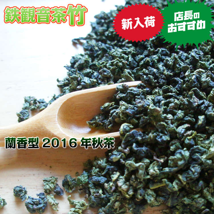 鉄観音茶(竹）秋茶、蘭香型、50g中