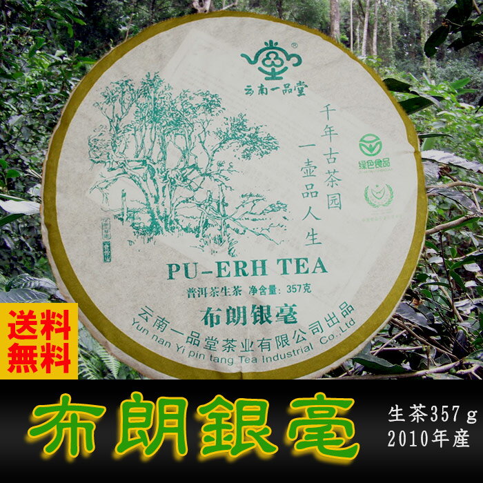 プーアル茶 生茶 布朗銀毫 (ブロウギンゴウ) 357g 2010年産 布朗山の茶樹の葉を100%使用 自然発酵 黒茶（プーアール茶）ぷーあるちゃ ぷーあーる 中国茶 お茶 プ−ア−ル茶 黒茶