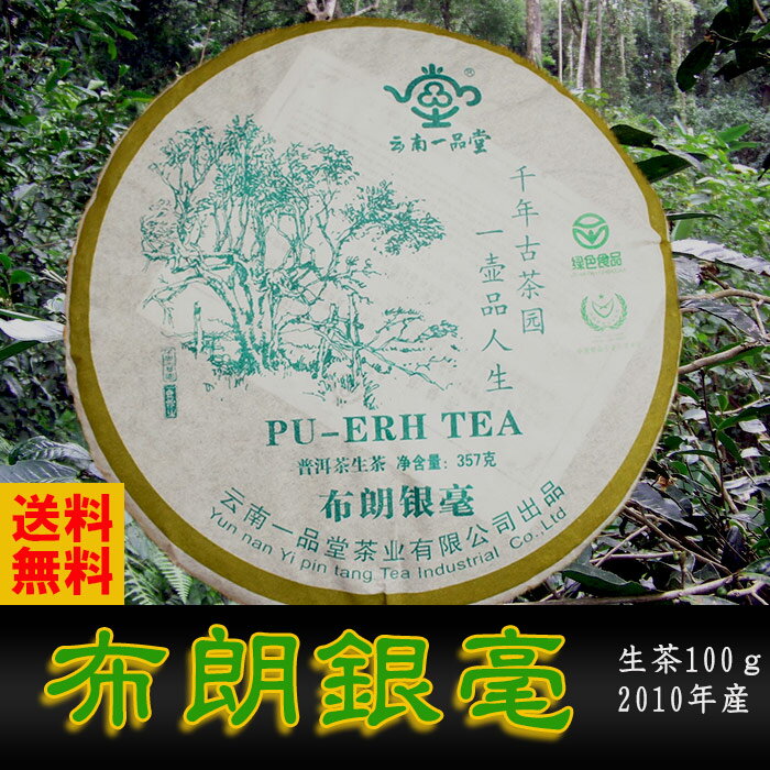 プーアル茶生茶　布朗銀毫100g　2010