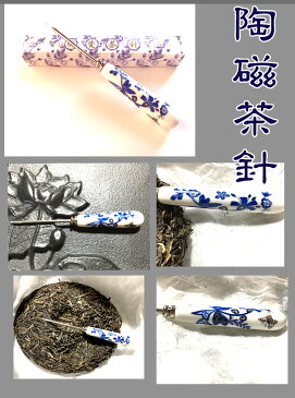 茶針 一本 中国 茶器 プーアル茶 磁器 茶刀 中国 雑貨 茶 道具 陶磁茶針 インテリ 中国茶 プーアル茶 用