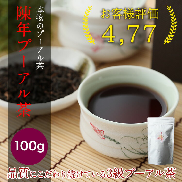 中国茶 陳年 プーアル茶 熟茶 100g 200