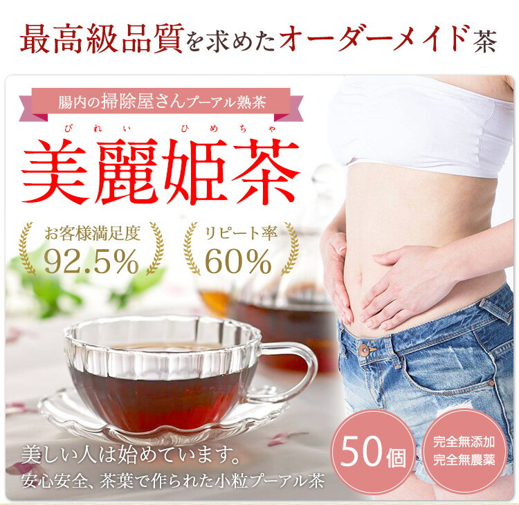 プーアル茶　美麗姫小粒50個　最高品質を目指してのオーダーメイド　健康茶 ぽかぽか　プーアール茶　プーアル茶　黒茶　黒茶（プーアール茶）ドリンク　食品　健康食品　ぷーあーる茶