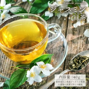 ジャスミン茶 茶葉 40g 中国茶 ジャスミンティー 花茶 健康茶 茉莉花茶 香茶 手土産 お茶 上品な香り　爽やかな渋み　とっても癒されます　無添加