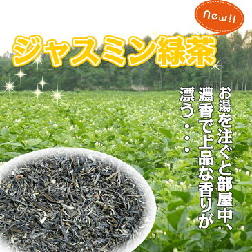 ジャスミン緑茶100g　中国茶　有機茶　ジャスミンティー　花茶　上品な香り、爽やかな渋み、とっても癒されます。