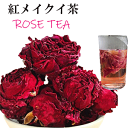 花茶 クイーンローズ茶 25g 中国茶 ローズ 花茶 フレーバー 健康茶 rose 美肌 美白 お茶 華麗な香り リラックス 癒されます 高山茶 抗酸化 美容 気分転換