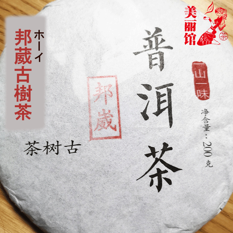 プーアル茶 邦葳（ホーイ）古樹茶 