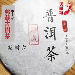 お試し プーアル茶 邦葳（ホーイ）古樹茶 生茶 25g 散茶 2020年4月21日茶摘み　春茶 中国茶 餅茶 生態茶　無農薬無添加 嗜好品！ 数少ない希少品！ プアール茶 黒茶（プーアール茶） ダイエット茶 お茶 tea