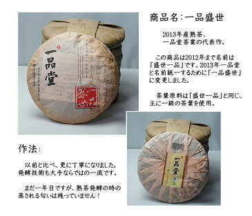 プーアル茶 一品盛世 熟茶357g 2013年産 高級茶 熟茶 無農薬 無添加 ダイエット プーアル茶 通販 嗜好品 無農薬 プーアール茶 プアール茶 中国茶 お茶 便秘 雲南一品堂 メタボ 黒茶