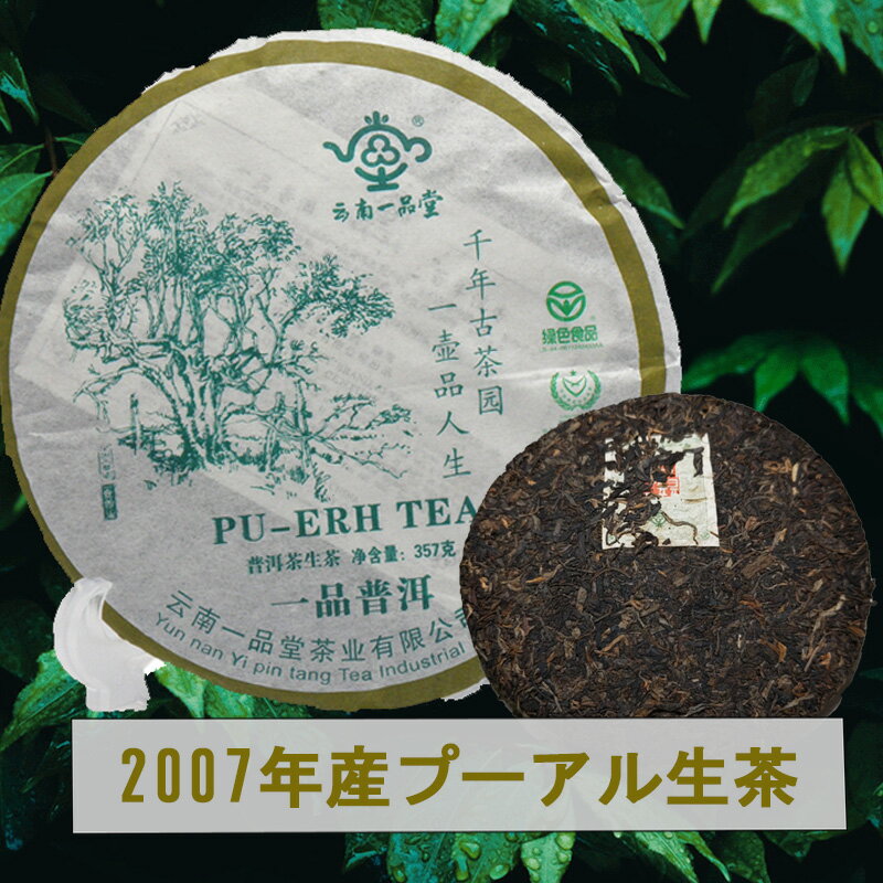 楽天中国プーアル茶専門通販店　美麗館プーアル茶 一品プーアル生茶 2007年産 ダイエット プーアル茶 diet プーアール茶 プアール茶 中国茶 お茶 雲南一品堂 ダイエット茶 便秘茶 健康茶 黒茶