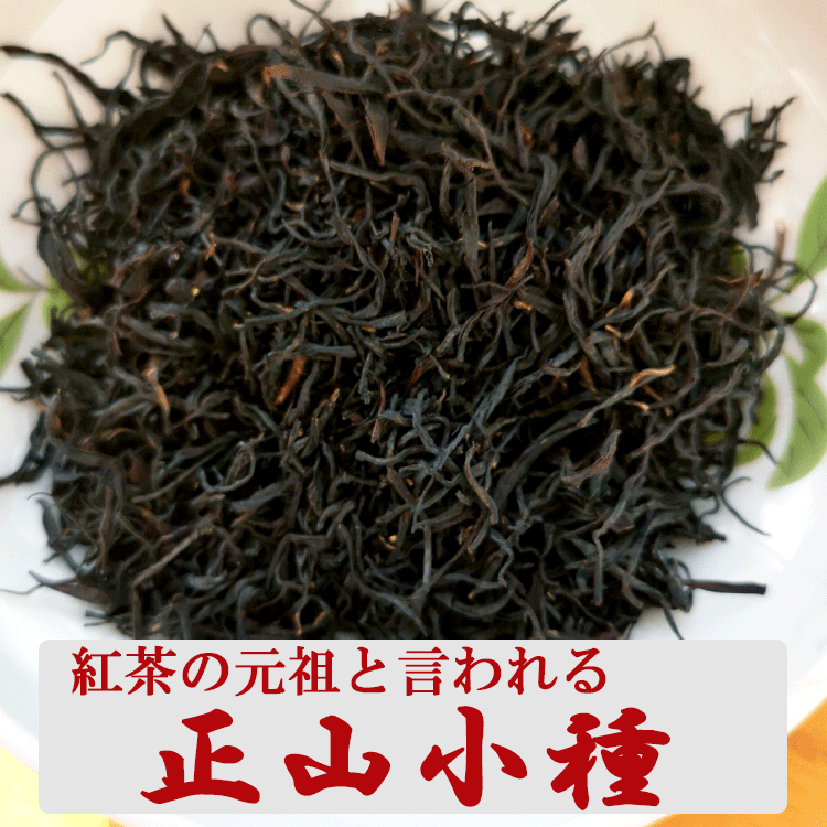 【20%割引！】 紅茶 正山小種50g 中国茶 ラプサン・ス