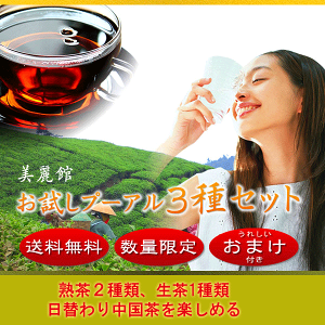 無農薬　プーアル茶　熟茶 生茶 三種セット お試し おすすめ　中国茶　健康茶　体質改善 美味しく ダイエット 黒茶 プーアール茶 便秘　