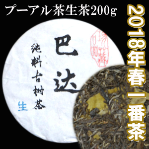 巴達[バーダ）古樹茶 プーアル茶 生茶200g 餅茶 2018年3月産春 一番茶 無農薬 無添加 プーアール茶 自然 生態 プアール茶 中国茶 嗜好品 黒茶 ダイエット 希少品 高級茶 プーアル茶 ギフト