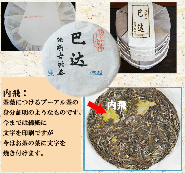 巴達[バーダ）古木 プーアル茶 生茶200g 餅茶 2018年3月産春 一番茶 無農薬 無添加 数量限定 産地指定 入手困難 プーアール茶 自然 生態 プアール茶 中国　茶 嗜好品　黒茶 ダイエット 希少品 高級茶 プーアル茶 マニア の選択