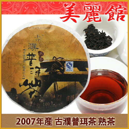 プーアル茶 古濮茶熟茶 100g　易武古樹茶園 07年産 古樹茶　高級 プーアル茶　無農薬 無添加 ダイエット プーアール茶 プアール茶 中国茶 黒茶 ダイエット茶 お茶