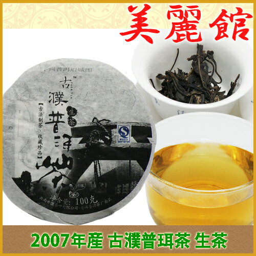 古濮茶 プーアル茶 生茶100g　易武古