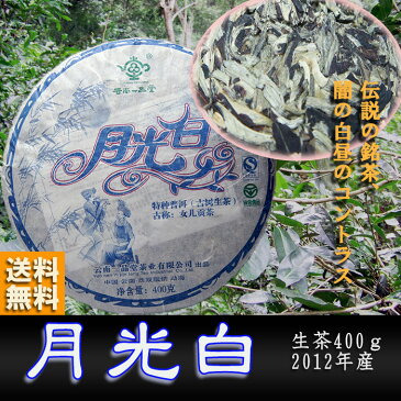 新発売　幻のプーアル茶【月光白】 生茶400g 2012年産 高級茶　古樹茶　超希少品　 ギフト　贈答品 自然発酵 美容　美白　ダイエット　プーアル茶 diet 黒茶 ぷーあるちゃ 中国茶 お茶 プ−ア−ル茶 黒茶