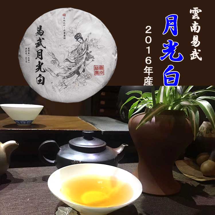 月光白 生茶357g 2016年産 白茶 高級茶