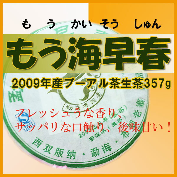 楽天中国プーアル茶専門通販店　美麗館プーアル茶　　もう海早春25g　2009年産　ぷーあーる茶　生茶　便秘　ダイエット　黒茶（プーアール茶）　ぷーあるちゃ　ぷーあーる　黒茶　tea　お茶　中国茶