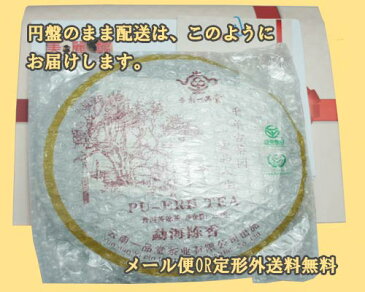 もう海陳香熟茶 プーアル茶（モウカイチンコウ）2010年産　6年熟成　無農薬無添加　酵素たっぷり ダイエット diet 健康にいい中国茶 メタボ ダイエット茶 便秘茶