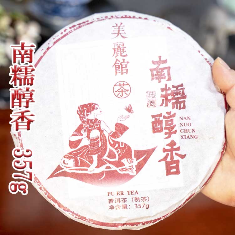 中国茶 七つ餅茶 南糯醇香（なんのじゅんこう）2017産 プーアル茶 熟茶 茶葉 357g 濃い 上質 無農薬 美..