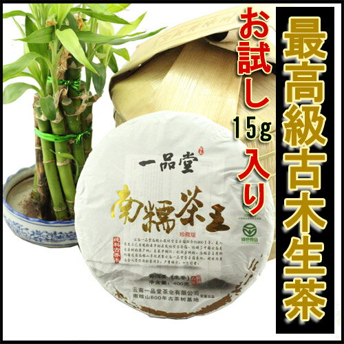 南糯(ナンジュウ）茶王15g お試し プーアル茶 極品 プーアル茶 古樹茶 生茶 2012年産 生態茶 無農薬 無添加 お茶のプロでもびっくりするほどの味わい 数少ない希少品 プアール茶 高級 中国茶 黒茶（プーアール茶） お茶