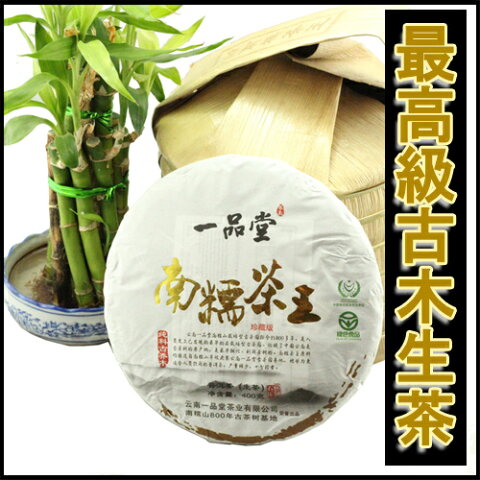 プーアル茶　古木生茶南糯茶王400g　餅茶　生態茶　無農薬無添加 ダイエット プーアール茶 プアール茶 中国茶 お茶 プ−アル茶 メタボ 黒茶 ダイエット茶 お茶　嗜好品