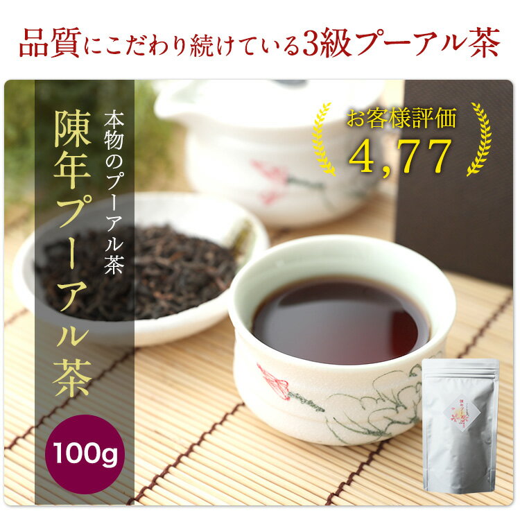 2008年産 陳年 プーアル茶 熟茶 100g 老茶 黒茶（プーアール茶） 茶葉 酵素 たっぷり 10年以上熟成ぷーあるちゃ ダイエット プーアル茶 妊婦も飲める プーアール茶 胃に優しい お茶 健康茶 中国茶 無添加 手土産のサムネイル