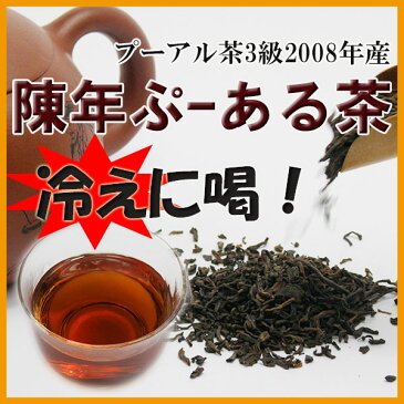 陳年プーアル茶　2008年産100g　黒茶（プーアール茶）　酵素がたっぷり　10年熟成ぷーあるちゃ ダイエット　プーアル茶　妊婦も飲めるのんカフェイン　プーアール茶　健康茶　中国茶　無添加