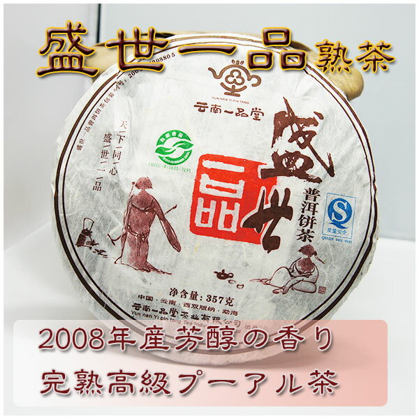 高級プーアル茶　盛世一品10g　2008