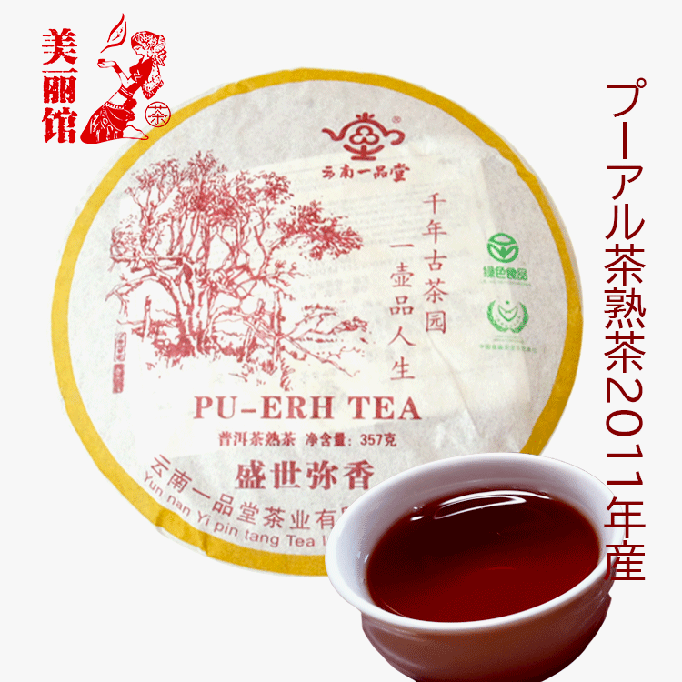 『11日1:59まで ポイント20倍！』 中国茶 プーアル茶 盛世弥香 熟茶 357g 2010年産 餅茶 ダイエット プアール茶 プーアール茶 便秘茶 ダイエット茶 黒茶（プーアール茶）酵素タップリ ぷーあるちゃ 冷え退治