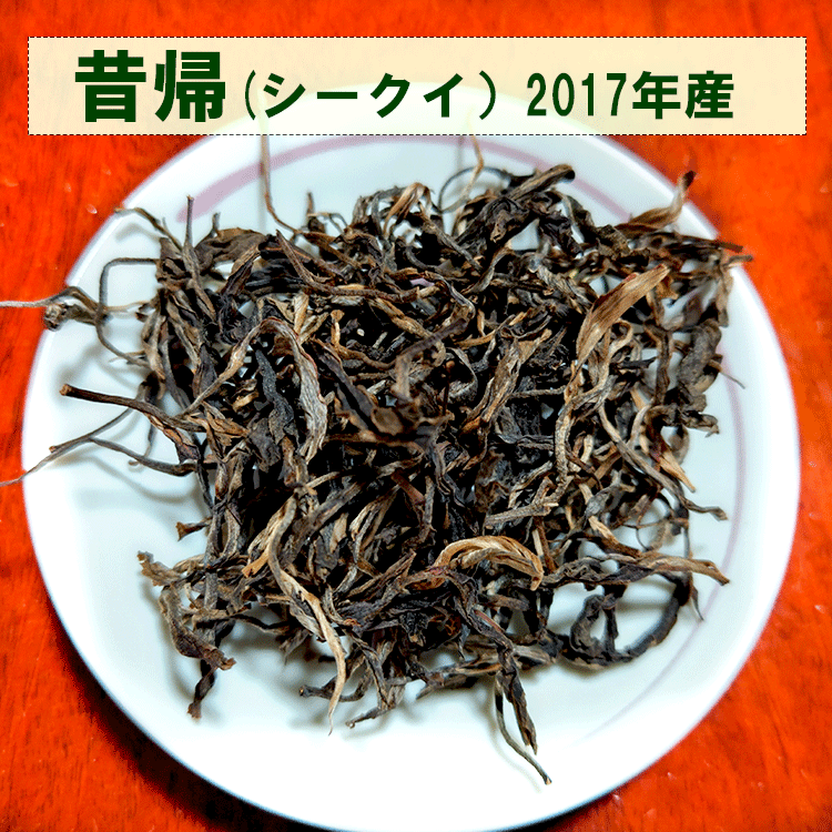 プーアル茶 生茶 お試し 昔帰 15g 古樹茶 リーフタイプ 2016年3月産 春一番茶 純生態 数量限定 産地指定 入手困難 プーアール茶 プアール茶 中国茶 お茶 嗜好品 黒茶 ダイエット茶 ダイエット お茶 希少品 高級茶 プーアル茶 マニアの選択