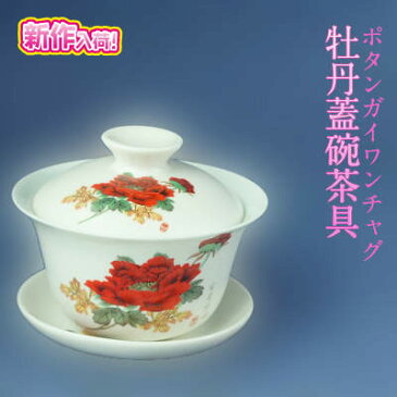 中国茶器　牡丹蓋碗（ボタンガイワン）白　サイズ50cc　茶碗　プーアル茶、烏龍茶におすすめ！ ちょうどな大きさで、女性でも使いやすいタイプです。 中国雑貨　 中国茶 プーアル茶　ウーロン茶　