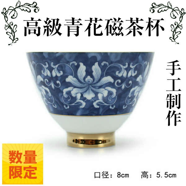 茶杯 容量100ml 中国 茶器 高級 青花