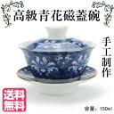 中国 茶器 高級 青花磁蓋碗(ガイワン)サイズ150ml 茶碗 プーアル茶 中国茶 全般 手工制作 エレガント 茶器セット 中国雑貨 インテリ 中国茶 台湾茶 ...