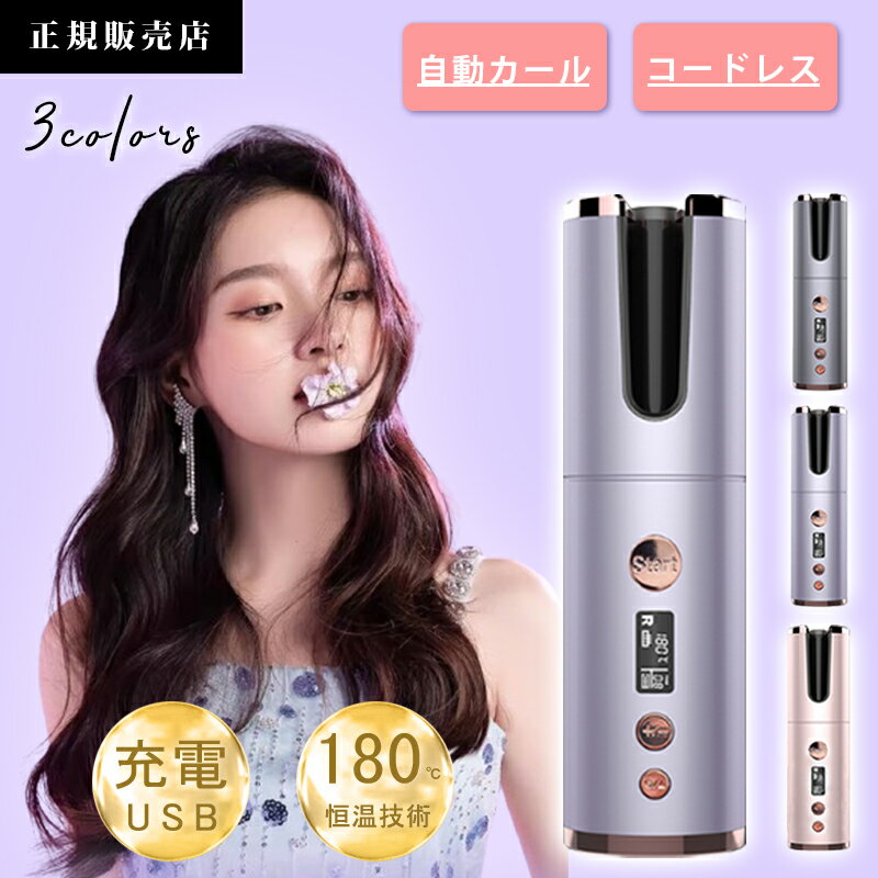 カールアイロン スーパーSALE限定3,980円★カールアイロン ヘアアイロン コードレス 自動巻き 軽量 カール コテ 旅行 充電式 レディース ミニ ヘアーアイロン 巻き髪 自動 イオンカールアイロン オートカールアイロン マイナスイオン アイロン 自動電源off 携帯用 母の日 ヘアケア ゆるふわ