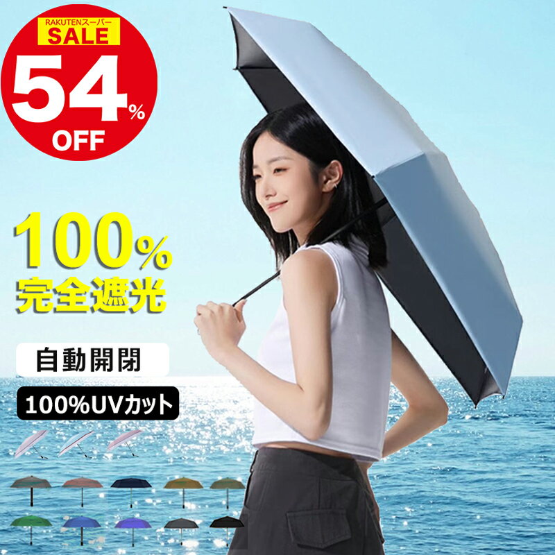 ＼スーパーSALE限定54%OFF！爆安価格／日傘 折りたたみ 完全遮光 晴雨兼用 折りたたみ傘 レディース 自動開閉 折りたたみ 日傘 6本骨 ワンタッチ 折り畳み傘 逆戻りしない 日傘 遮熱 おしゃれ コンパクト uvカット 晴雨傘 旅行用 夏 おりたたみ傘 軽量 紫外線対策 プレゼント