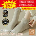 \★在庫処分セール★限定特価599円!/靴下 ソックス 3足セット レディース 22.5-27.5cm 冷え取り くつ下 ルームソックス ゴムなし ゴム無し 防...