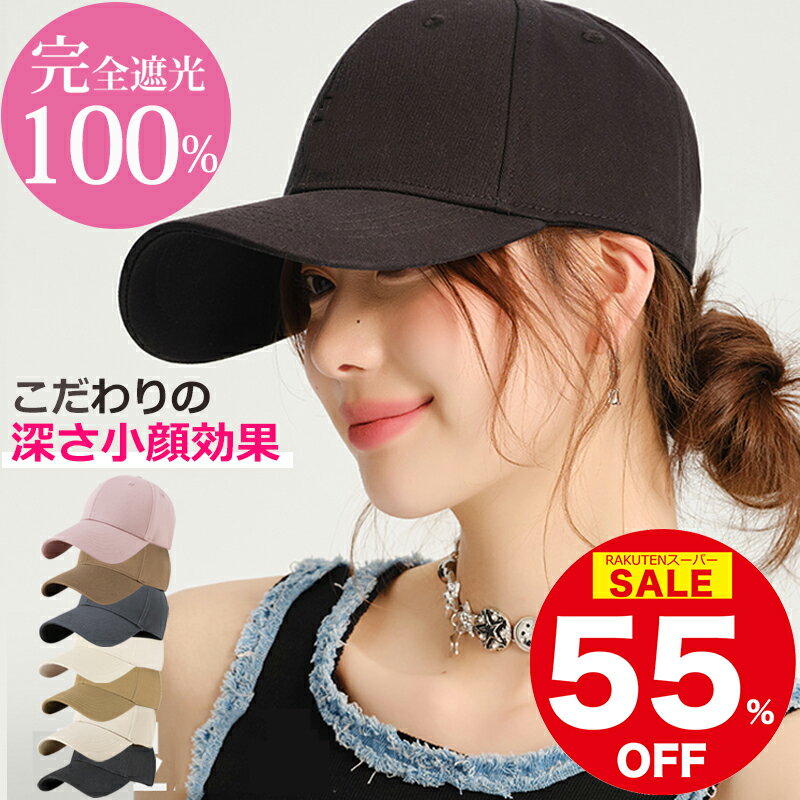 ＼スーパーSALE限定55%OFF！爆安価格／キャップ 深め レディース 帽子 大きいサイズ 100％完全遮光 UVカット コットン プレゼント 大きめ M シンプル 紫外線 おしゃれ 可愛い メッシュ メンズ キッズ ベースボールキャップ 父の日 無地 通気性 30代 40代 春夏 日除け 旅行