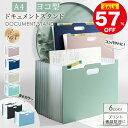 \スーパーSALE限定57%OFF/ファイルスタンド ファイルボックス ドキュメントスタンド 収納ケース 収納 A4 ヨコ ジャバラファイル 書類収納ボックス ...