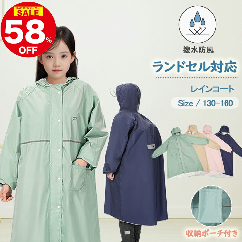 \スーパーSALE限定58%OFF!爆安/レインコート キッズ ランドセル対応 子供 入園入学 レインポンチョ 撥水 防水 女の子 男の子 こども かわいい お...