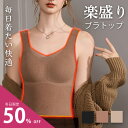 ★先着特価最安値挑戦★限定1,980円!ブラトップ インナー シームレスブラ ブラタンクトップ ヒートインナー レディース 昼夜兼用 防寒 極暖 カップつきインナー ノンワイヤー ナイトブラ ブラジャー あったか 快適 無地 かわいい 盛りブラ バストアップ 夜用ブラ