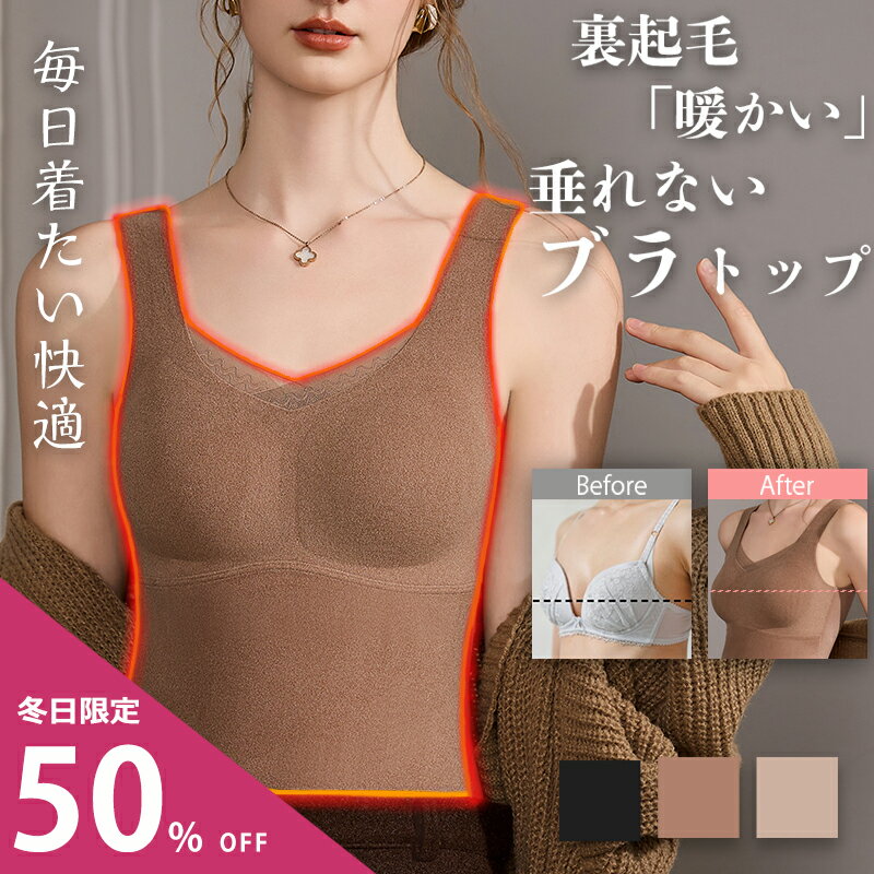 ★先着最安値★限定1,980円!ブラトップ インナー シームレスブラ ブラタンクトップ ヒートインナー レディース 昼夜兼用 防寒 極暖 カップつきインナー ノ...