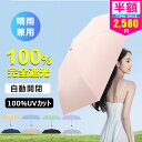 \ランキング受賞★2025最新型特価2,580円/日傘 折りたたみ 完全遮光 自動開閉 軽量 レディース メンズ 晴雨兼用 折り畳み傘 軽い 子供用 丈夫 UV...