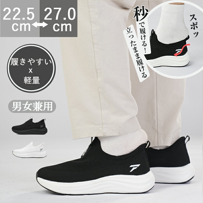 【ランキング3冠達成】【サイズ交換無料！】スニーカー メンズ 白 立ったまま履ける靴 レディース ウォーキングシューズ スリッポン おしゃれ シューズ スポーツシューズ 運動靴 ジョギングシューズ きれいめ 幅広 黒 体育館シューズ 大人 ランシュー 50代