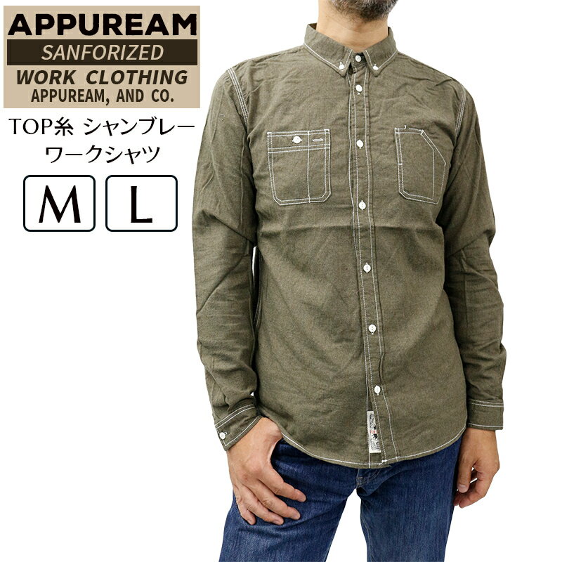 【オリジナル商品】 アプリーム メンズ トップス カジュアル APPUREAM 511401 長袖 シャンブレーワークシャツ TOP糸 |