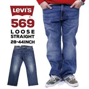 リーバイス メンズ ジーンズ デニム ストレッチ LEVIS 00569-0279 569 ルーズ ストレート ビッグ サイズ | LEVI'S Levi's デニムパンツ ジーパン 大きいサイズ パンツ 大きめ ゆったり ルーズストレート ビッグシルエット ストレッチデニム ストレッチパンツ 503 Gパン