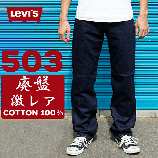 リーバイス カジュアル メンズ ジーンズ デニム LEVIS 00503-0317 503 ルーズ フィット ストレート プレミアムインディゴリンス ルーズシルエット リラックスストレート ゆったり 履きやすい ジーパン デニムパンツ levis levi’s LEVI'S Levi's levis