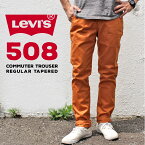 リーバイス メンズ ボトムス カジュアル LEVIS 508 19134-0003 レギュラーテーパード デニムジーンズ アドビ COMMUTER トラウザー |