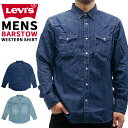 リーバイス メンズ トップス カジュアル LEVIS 85744 長袖 デニム ウエスタン シャツ BARSTOW スタンダード フィット |