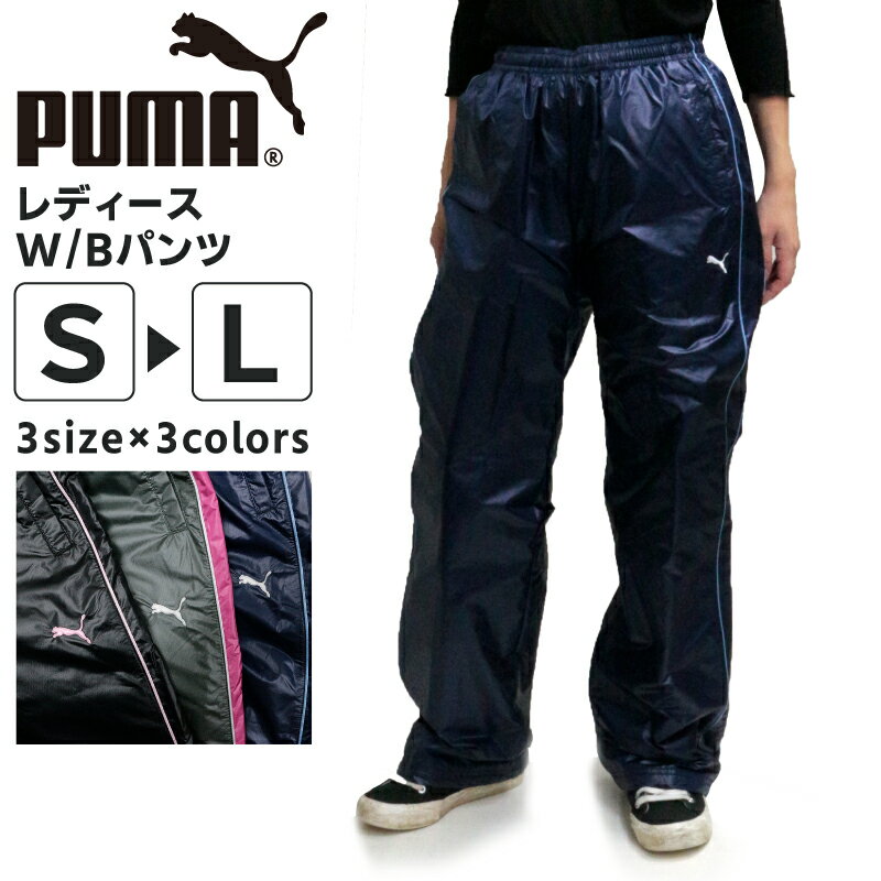 【値下げしました!!期間限定】PUMA LADYS パンツ 507235 レディース 薄中綿W/Bパンツ 長持ち撥水 シャカシャカ プーマ ジャージ 防寒 部屋着 あったかい 着心地 ランニング ジョギング ジム 女性 キレイ クール